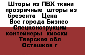 Шторы из ПВХ ткани прозрачные, шторы из брезента › Цена ­ 750 - Все города Бизнес » Спецконструкции, контейнеры, киоски   . Тверская обл.,Осташков г.